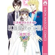 ときめきトゥナイト 江藤蘭世の宝箱（集英社） [電子書籍]