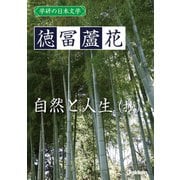 学研の日本文学 徳冨蘆花 自然と人生（抄）（学研） [電子書籍]