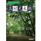 学研の日本文学 高村光太郎 道程 「道程」以後（学研） [電子書籍]