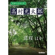 学研の日本文学 高村光太郎 道程 「道程」以後（学研） [電子書籍]