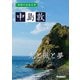 学研の日本文学 中島敦 光と風と夢（学研） [電子書籍]