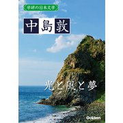 学研の日本文学 中島敦 光と風と夢（学研） [電子書籍]