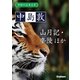 学研の日本文学 中島敦 山月記 李陵 かめれおん日記（学研） [電子書籍]