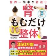 世界一簡単な若返り 腎もむだけ整体（学研） [電子書籍]