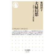 夫婦幻想 ──子あり、子なし、子の成長後（筑摩書房） [電子書籍]