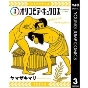 オリンピア・キュクロス 3（集英社） [電子書籍]