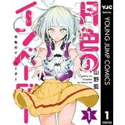 月色のインベーダー 1（集英社） [電子書籍]
