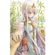 水女神は今日も恋をするか？ 2（小学館） [電子書籍]