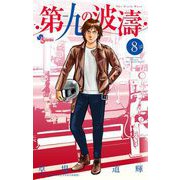 第九の波濤 8（小学館） [電子書籍]