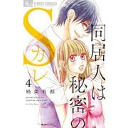 同居人は秘密のSカレ 4【電子限定特典ペーパー付き】（小学館） [電子書籍]