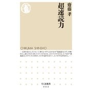 超速読力（筑摩書房） [電子書籍]