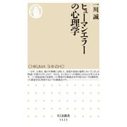 ヒューマンエラーの心理学（筑摩書房） [電子書籍]