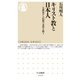 キリスト教と日本人 ──宣教史から信仰の本質を問う（筑摩書房） [電子書籍]