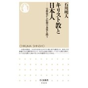 キリスト教と日本人 ──宣教史から信仰の本質を問う（筑摩書房） [電子書籍]