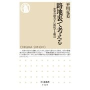 路地裏で考える ──世界の饒舌さに抵抗する拠点（筑摩書房） [電子書籍]