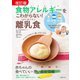改訂版 食物アレルギーをこわがらない！ はじめての離乳食（主婦の友社） [電子書籍]