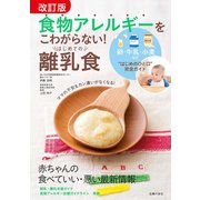 改訂版 食物アレルギーをこわがらない！ はじめての離乳食（主婦の友社） [電子書籍]