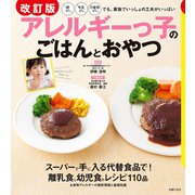 改訂版 アレルギーっ子のごはんとおやつ（主婦の友社） [電子書籍]