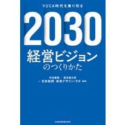 2030 経営ビジョンのつくりかた VUCA時代を乗り切る（日経BP社） [電子書籍]