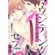マウンティングが止まらない同期のセフレ事情【電子限定かきおろし付】（リブレ） [電子書籍]