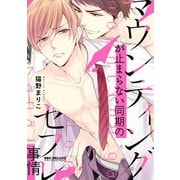 マウンティングが止まらない同期のセフレ事情【電子限定かきおろし付】（リブレ） [電子書籍]