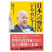 日本への警告 米中朝鮮半島の激変から人とお金の動きを見抜く（講談社） [電子書籍]