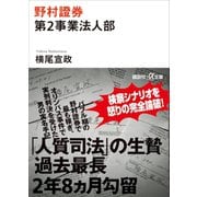 野村證券第2事業法人部（講談社） [電子書籍]