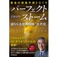 パーフェクト ストーム 迫りくる世界同時「大不況」（日本実業出版社） [電子書籍]