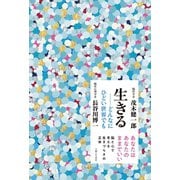 生きる──どんなにひどい世界でも（主婦と生活社） [電子書籍]