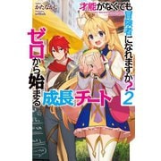 才能<ギフト>がなくても冒険者になれますか？2～ゼロから始まる「成長」チート～（ホビージャパン） [電子書籍]