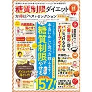 晋遊舎ムック お得技シリーズ145 糖質制限ダイエットお得技ベストセレクション最新版（晋遊舎） [電子書籍]
