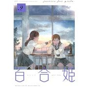 コミック百合姫 2019年9月号（一迅社） [電子書籍]