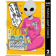 グレイのグレ子さんは推しが尊い 2（集英社） [電子書籍]