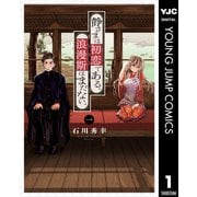 静さまは初恋である、浪漫斯はまだない。 1（集英社） [電子書籍]