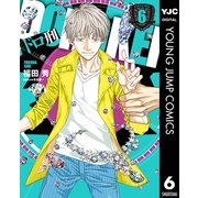 ドロ刑 6（集英社） [電子書籍]