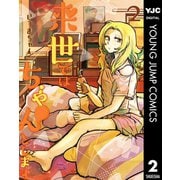 来世ではちゃんとします 2（集英社） [電子書籍]