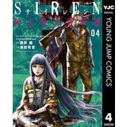 SIREN ReBIRTH 4（集英社） [電子書籍]