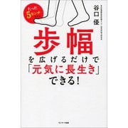 たった5センチ歩幅を広げるだけで「元気に長生き」できる！（サンマーク出版） [電子書籍]