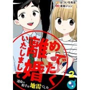 めでたく離婚いたしまして～運命の相手は地雷でした（2）（COMIC維新） [電子書籍]