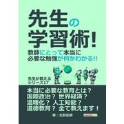 先生の学習術！ 教師にとって本当に必要な勉強が何かわかる！！ 先生が教えるシリーズ（17）（まんがびと） [電子書籍]