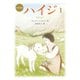新訳版 ハイジ（1）（偕成社） [電子書籍]
