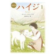 新訳版 ハイジ（1）（偕成社） [電子書籍]