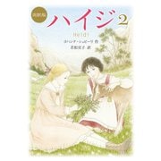 新訳版 ハイジ（2）（偕成社） [電子書籍]