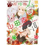 花ゆめAi Vol.10（白泉社） [電子書籍]