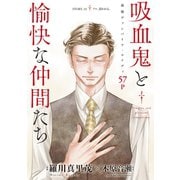花ゆめAi 吸血鬼と愉快な仲間たち story14（白泉社） [電子書籍]