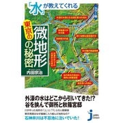 「水」が教えてくれる東京の微地形の秘密（実業之日本社） [電子書籍]
