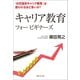 キャリア教育フォー ビギナーズ（実業之日本社） [電子書籍]