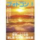 フォトコン 2019年8月号（日本写真企画） [電子書籍]
