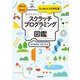 親子でかんたん スクラッチプログラミングの図鑑【Scratch 3.0対応版】（技術評論社） [電子書籍]