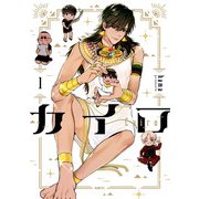 カイロ～Cairo～ 1（KADOKAWA） [電子書籍]